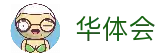 华体会 - 综合体育娱乐平台